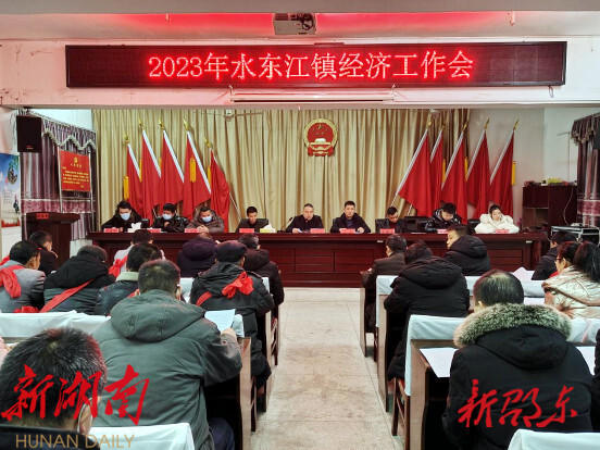 邵东水东江镇召开2023年经济工作会议_邵阳头条网